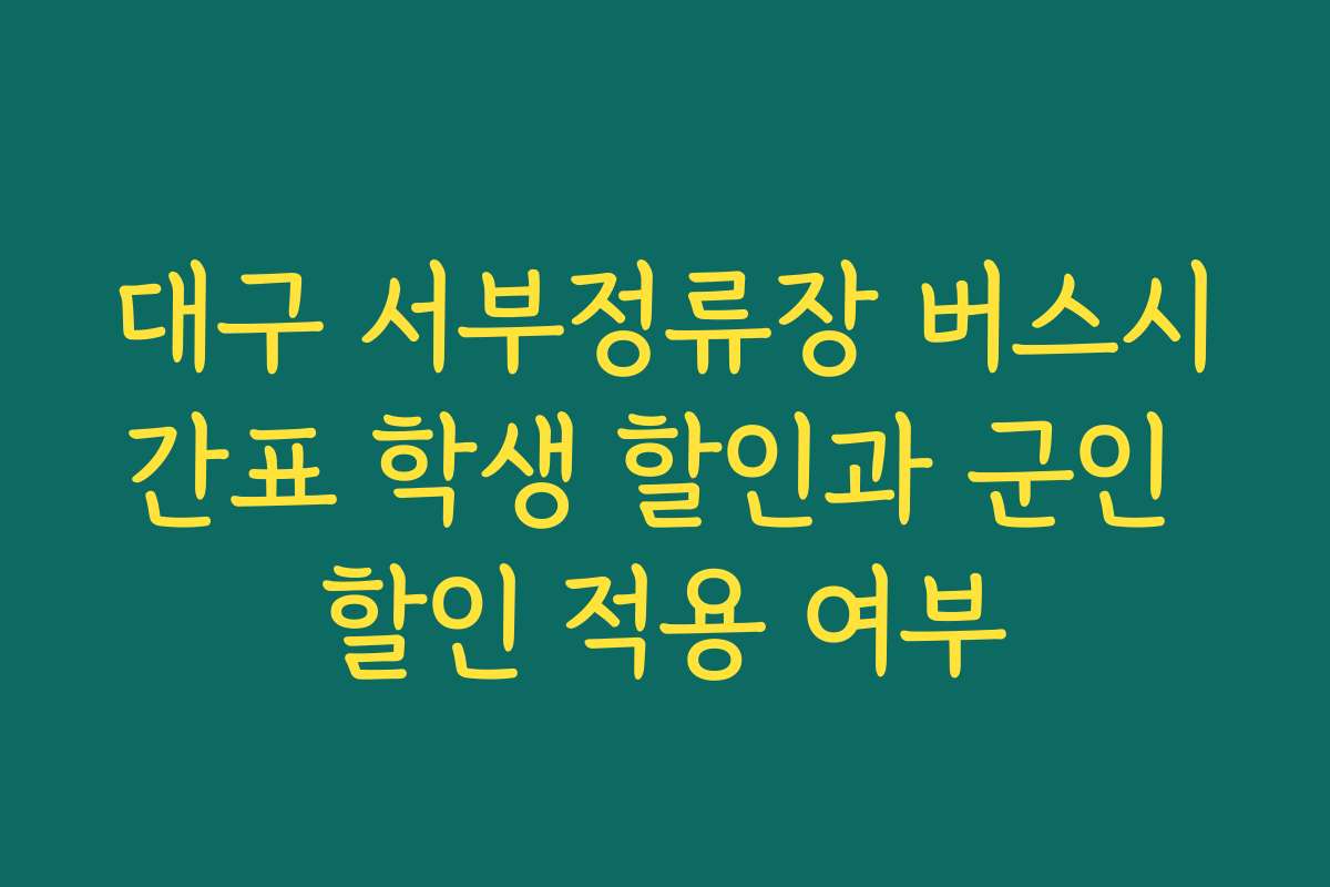대구 서부정류장 버스시간표 학생 할인과 군인 할인 적용 여부