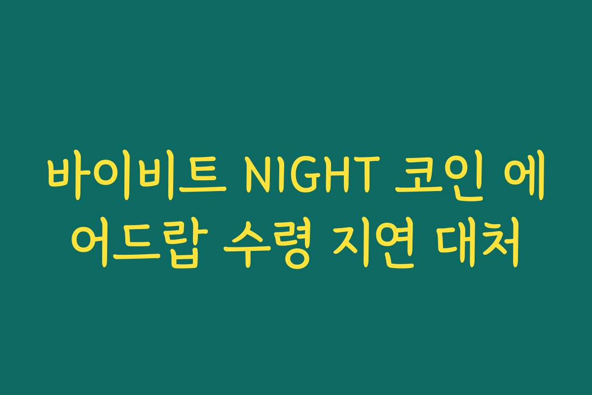 바이비트 NIGHT 코인 에어드랍 수령 지연 대처