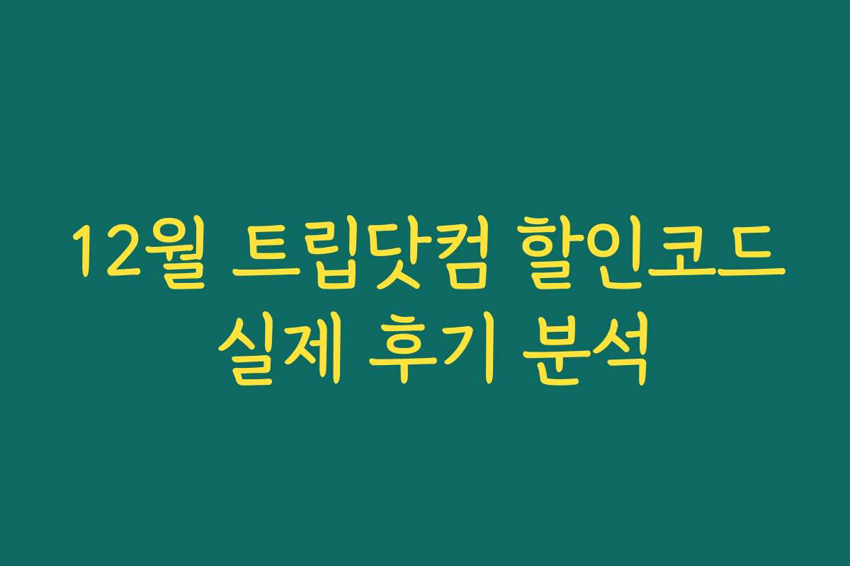 12월 트립닷컴 할인코드 실제 후기 분석