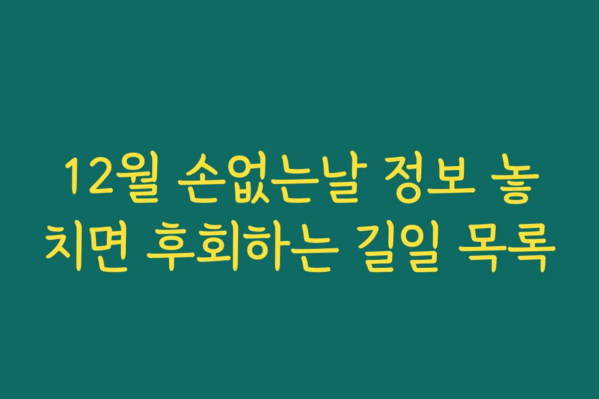 12월 손없는날 정보 놓치면 후회하는 길일 목록
