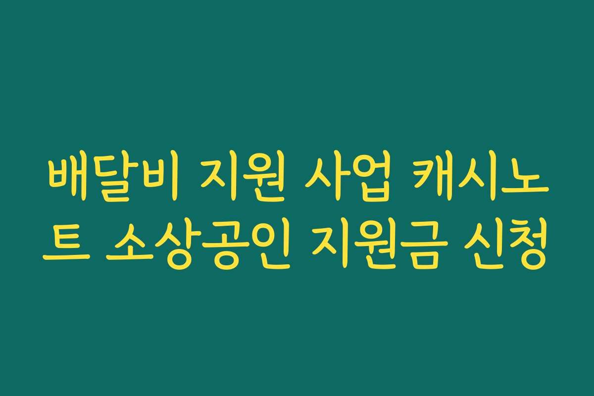 배달비 지원 사업 캐시노트 소상공인 지원금 신청