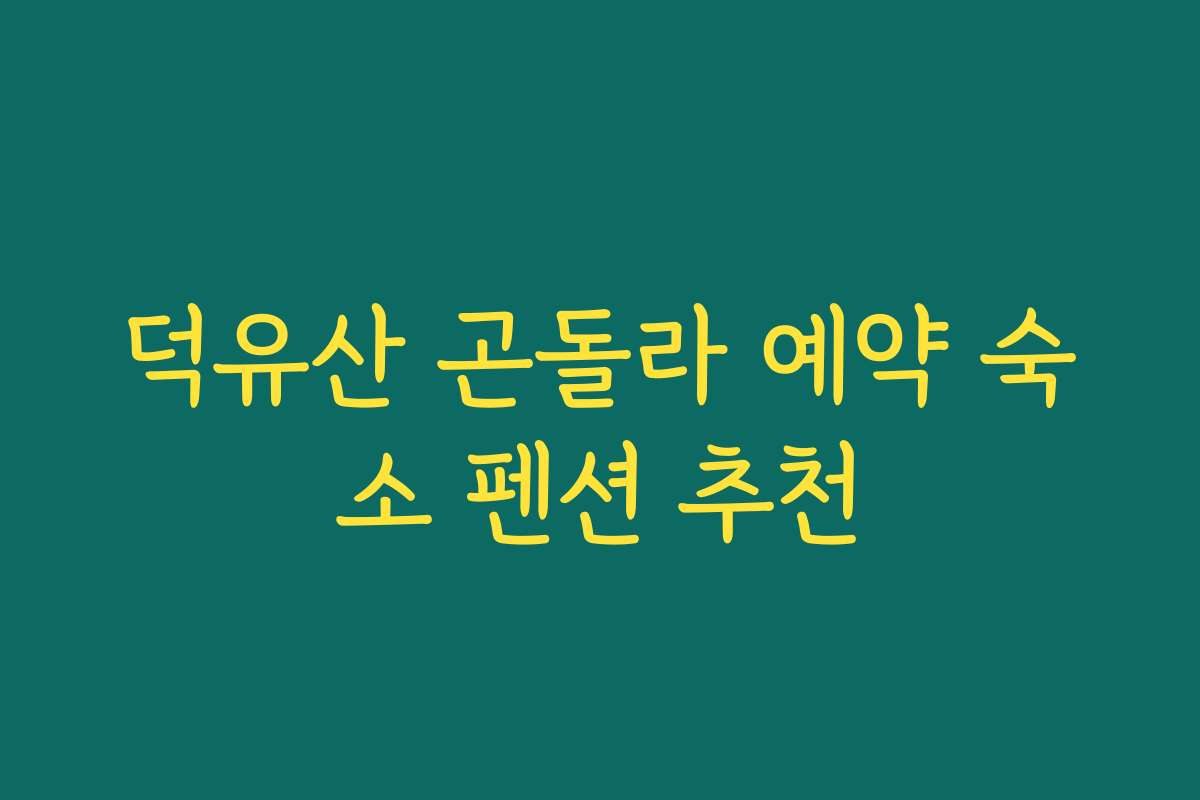 덕유산 곤돌라 예약 숙소 펜션 추천