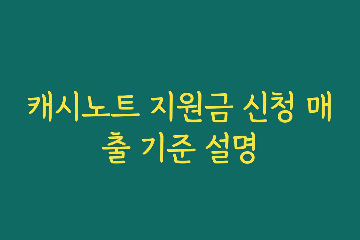 캐시노트 지원금 신청 매출 기준 설명