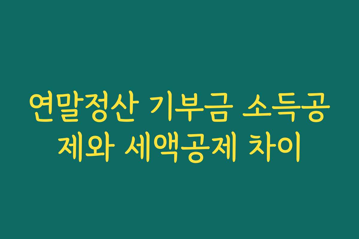 연말정산 기부금 소득공제와 세액공제 차이