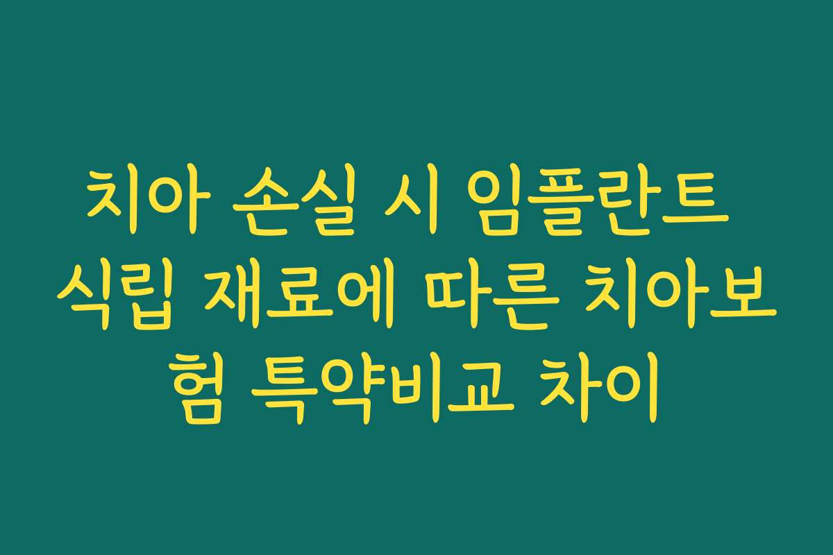 치아 손실 시 임플란트 식립 재료에 따른 치아보험 특약비교 차이