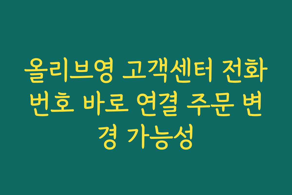 올리브영 고객센터 전화번호 바로 연결 주문 변경 가능성