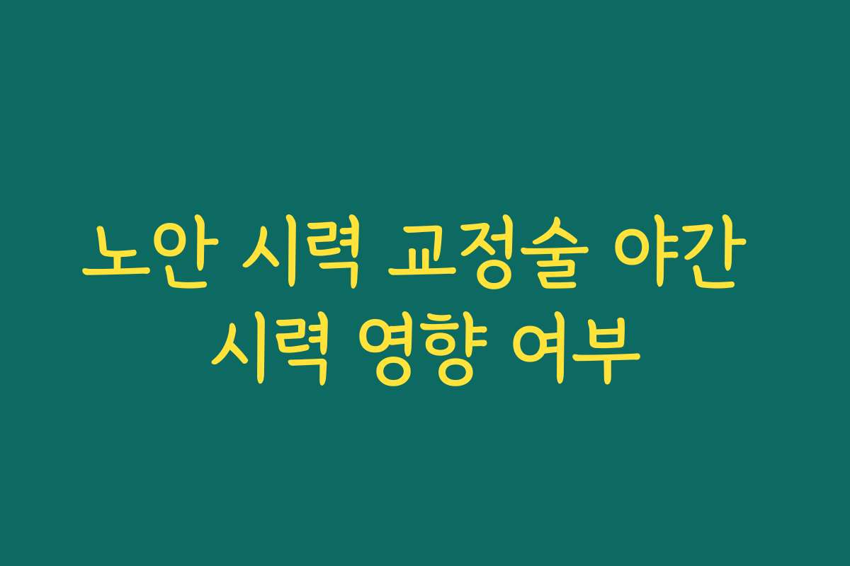 노안 시력 교정술 야간 시력 영향 여부