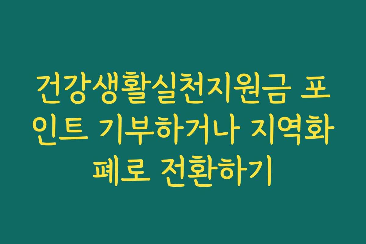 건강생활실천지원금 포인트 기부하거나 지역화폐로 전환하기