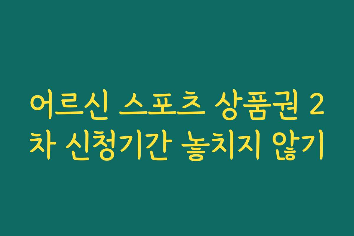 어르신 스포츠 상품권 2차 신청기간 놓치지 않기