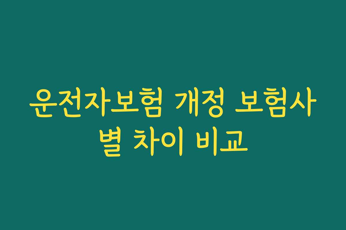 운전자보험 개정 보험사별 차이 비교