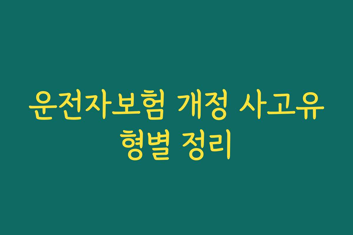 운전자보험 개정 사고유형별 정리