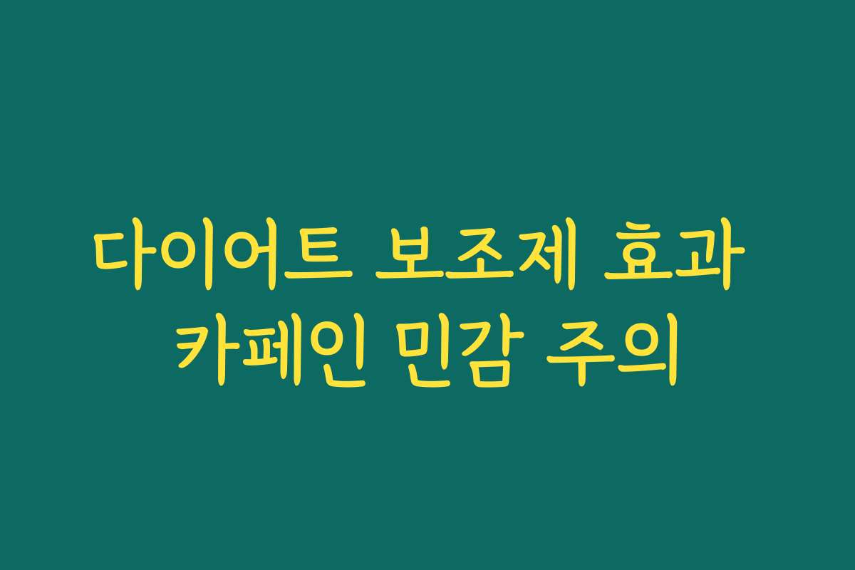 다이어트 보조제 효과 카페인 민감 주의
