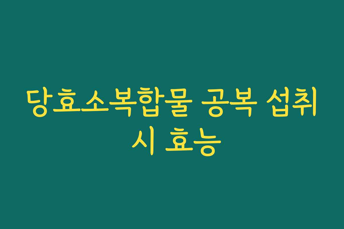당효소복합물 공복 섭취 시 효능