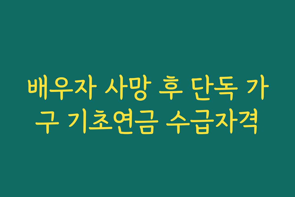배우자 사망 후 단독 가구 기초연금 수급자격