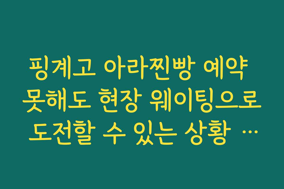 핑계고 아라찐빵 예약 못해도 현장 웨이팅으로 도전할 수 있는 상황 정리
