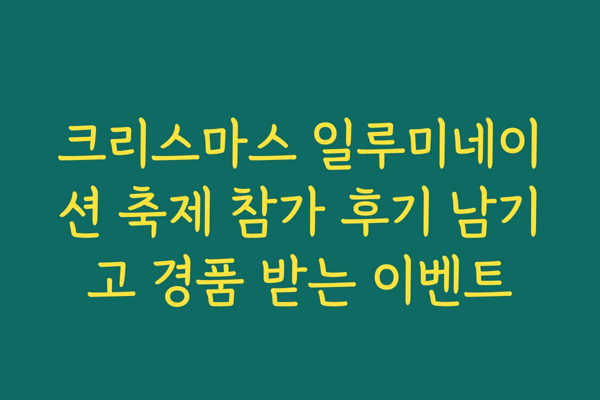 크리스마스 일루미네이션 축제 참가 후기 남기고 경품 받는 이벤트