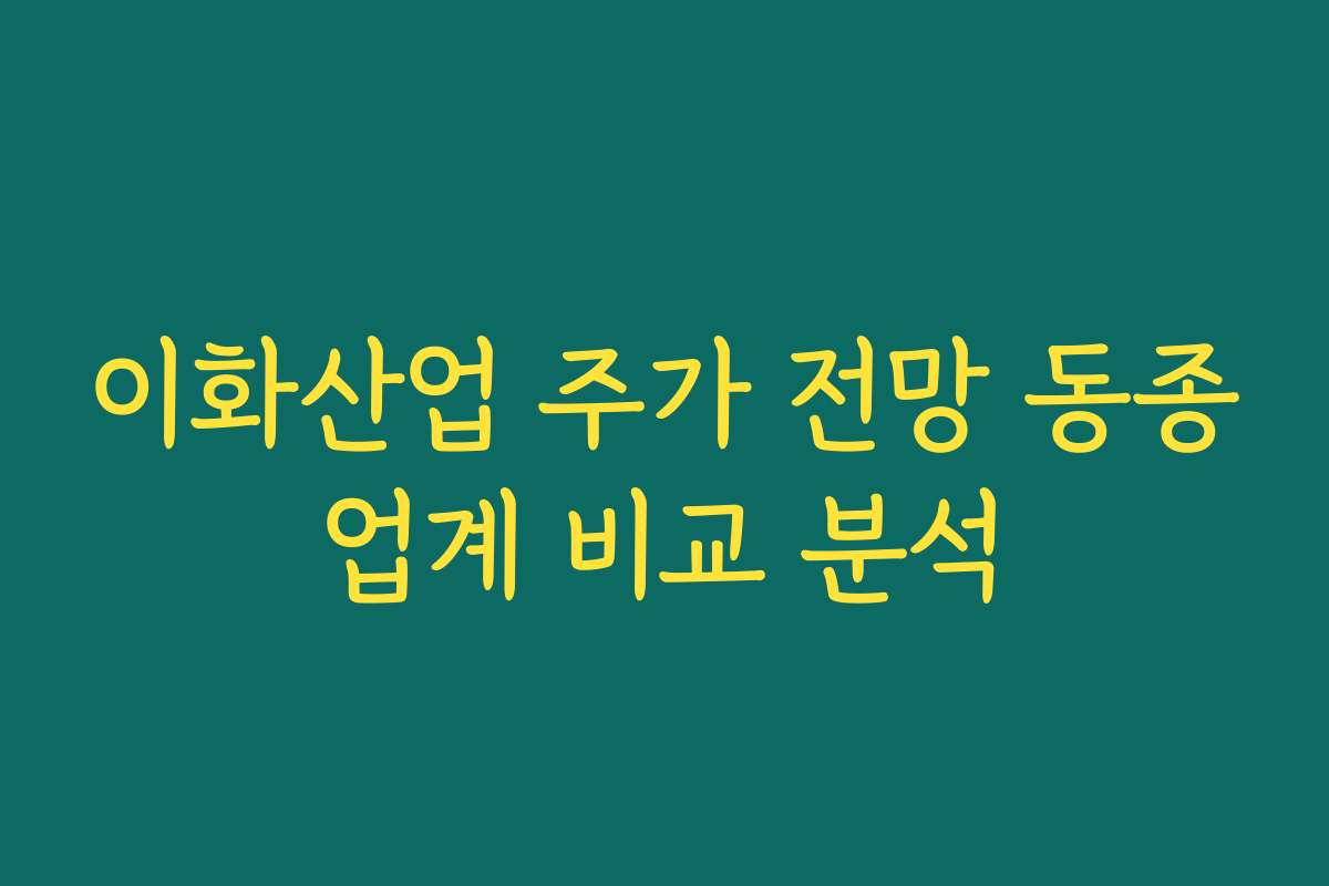 이화산업 주가 전망 동종업계 비교 분석