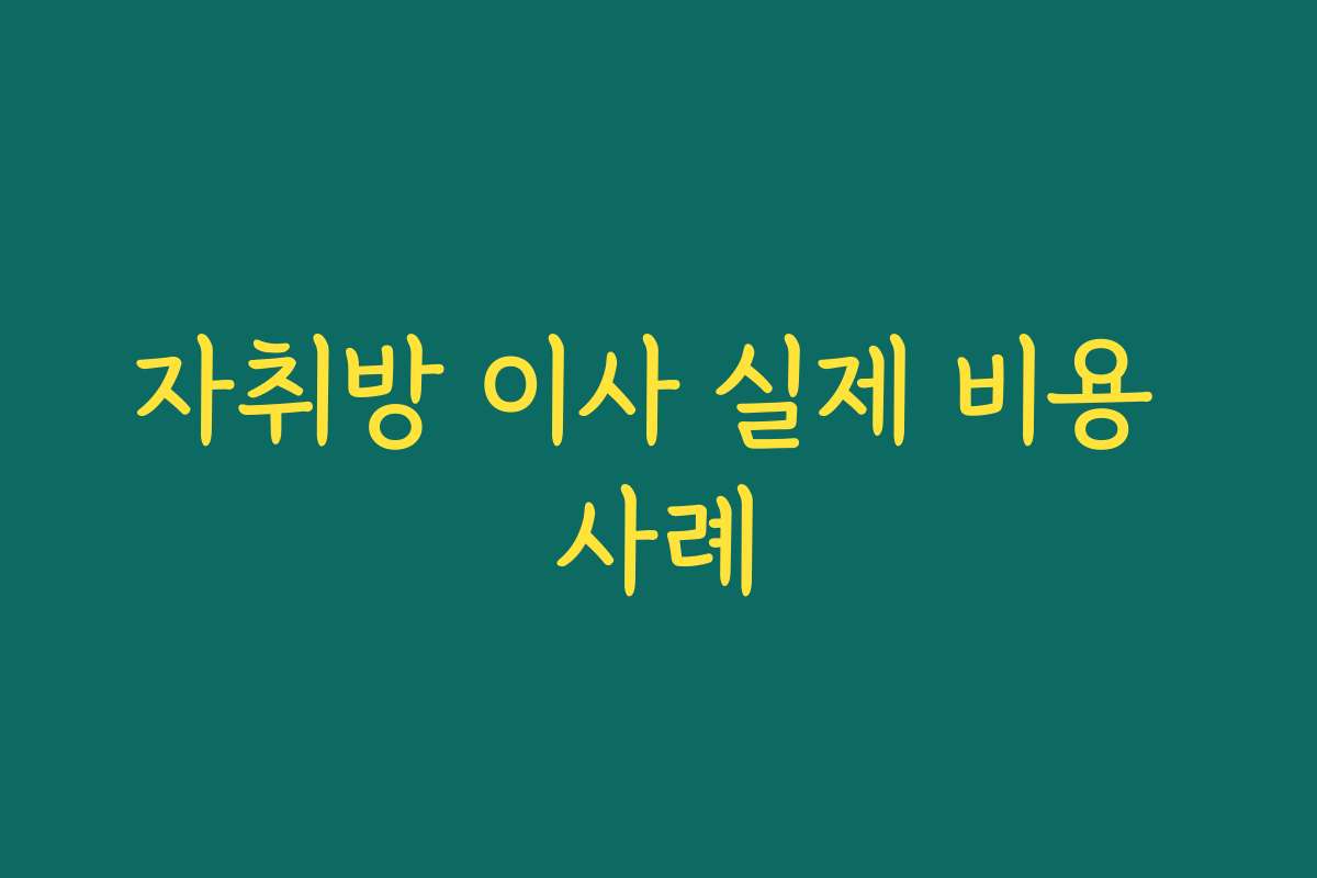 자취방 이사 실제 비용 사례
