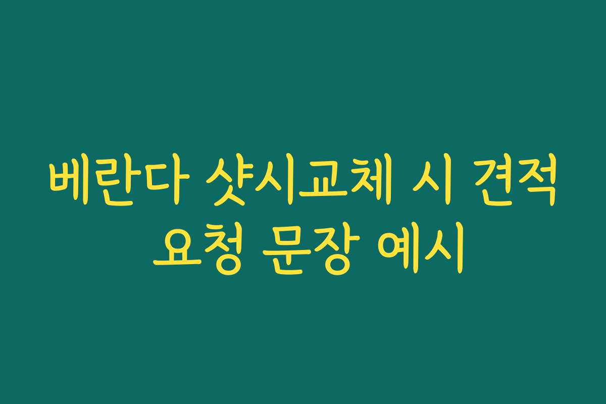 베란다 샷시교체 시 견적 요청 문장 예시