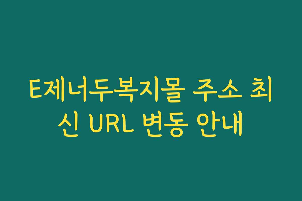 E제너두복지몰 주소 최신 URL 변동 안내