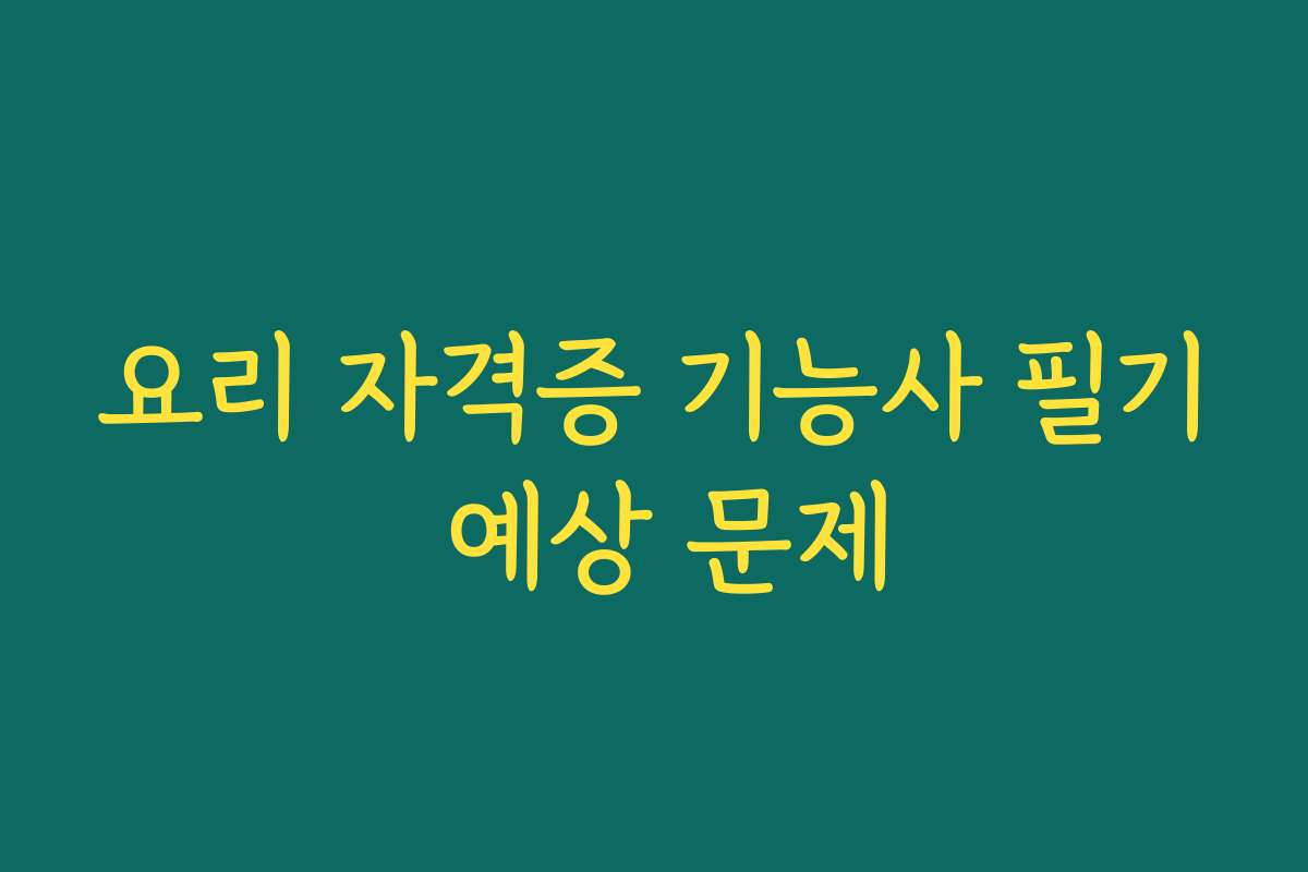 요리 자격증 기능사 필기 예상 문제