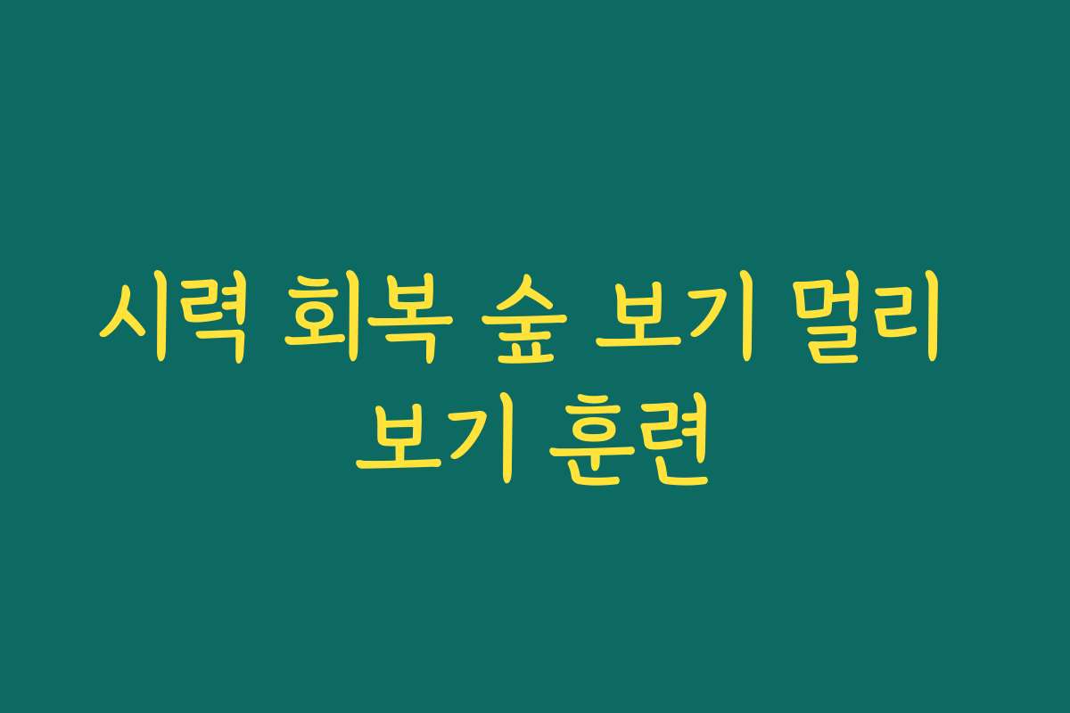 시력 회복 숲 보기 멀리 보기 훈련