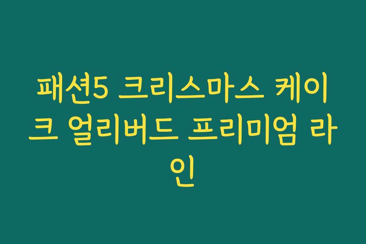 패션5 크리스마스 케이크 얼리버드 프리미엄 라인