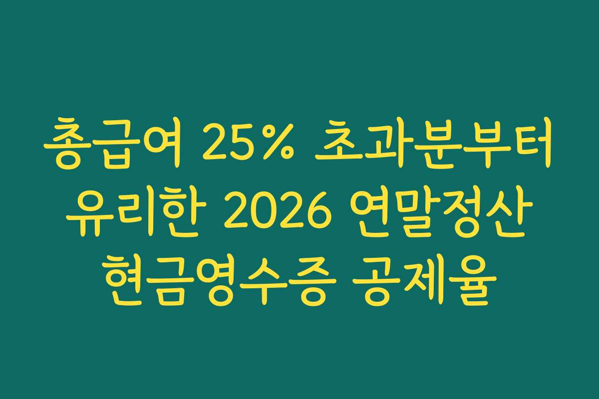 총급여 25% 초과분부터 유리한 2026 연말정산 현금영수증 공제율