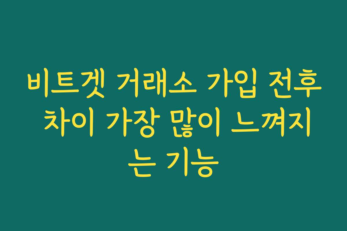 비트겟 거래소 가입 전후 차이 가장 많이 느껴지는 기능