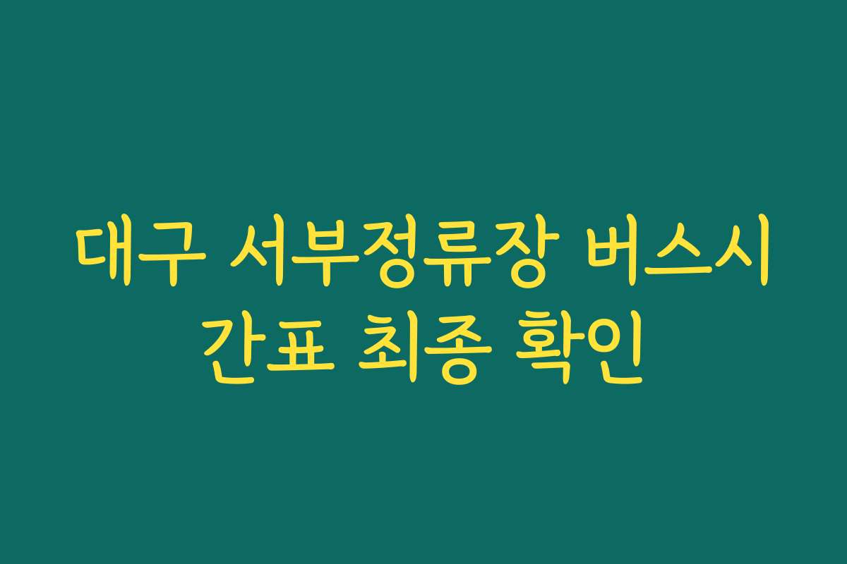 대구 서부정류장 버스시간표 최종 확인