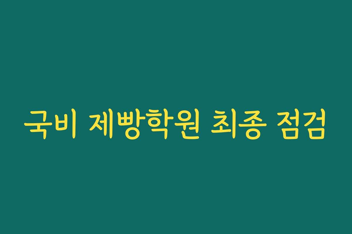국비 제빵학원 최종 점검
