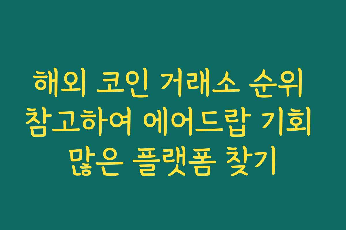 해외 코인 거래소 순위 참고하여 에어드랍 기회 많은 플랫폼 찾기