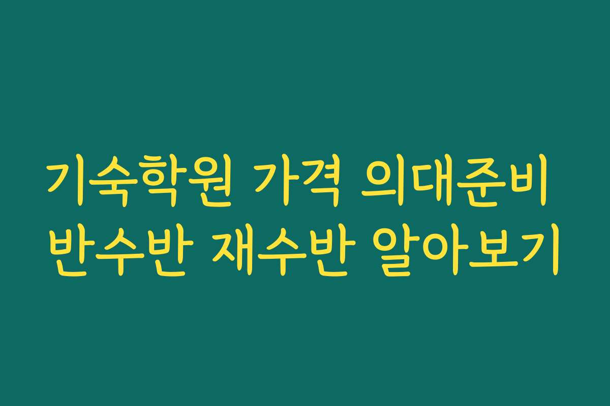기숙학원 가격 의대준비 반수반 재수반 알아보기