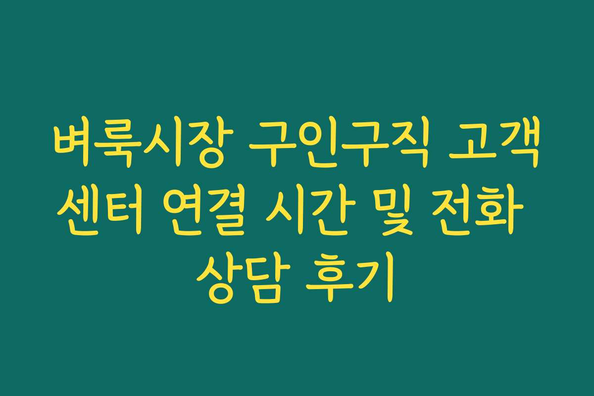 벼룩시장 구인구직 고객센터 연결 시간 및 전화 상담 후기