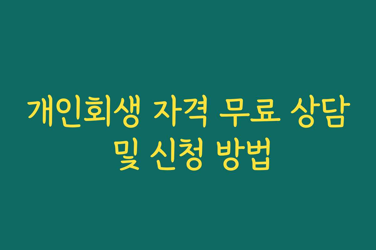 개인회생 자격 무료 상담 및 신청 방법