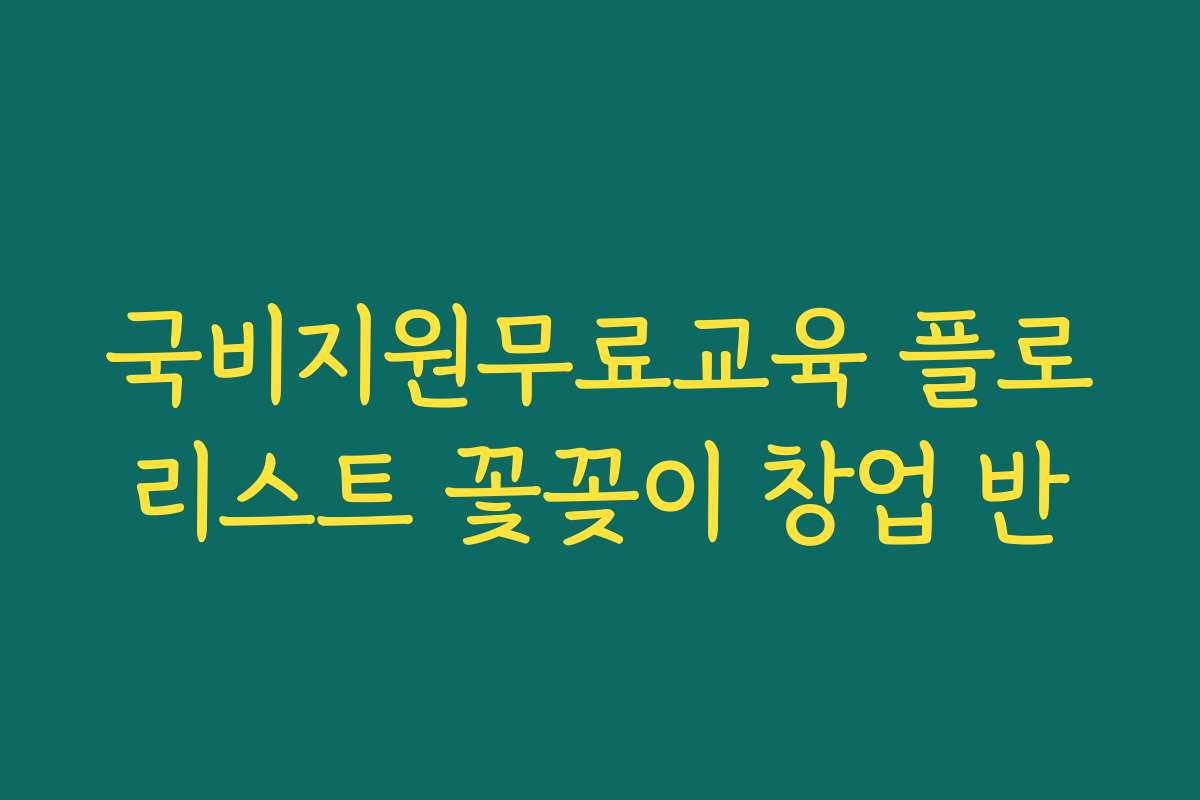국비지원무료교육 플로리스트 꽃꽂이 창업 반