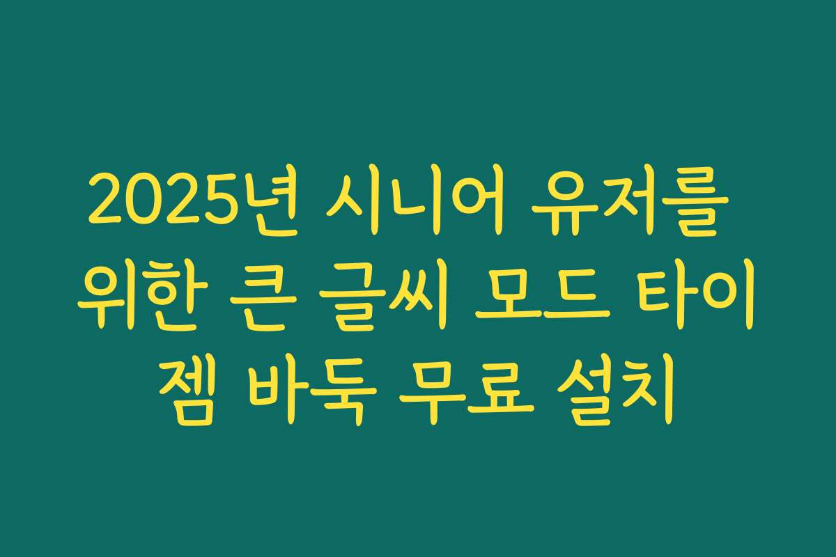2025년 시니어 유저를 위한 큰 글씨 모드 타이젬 바둑 무료 설치