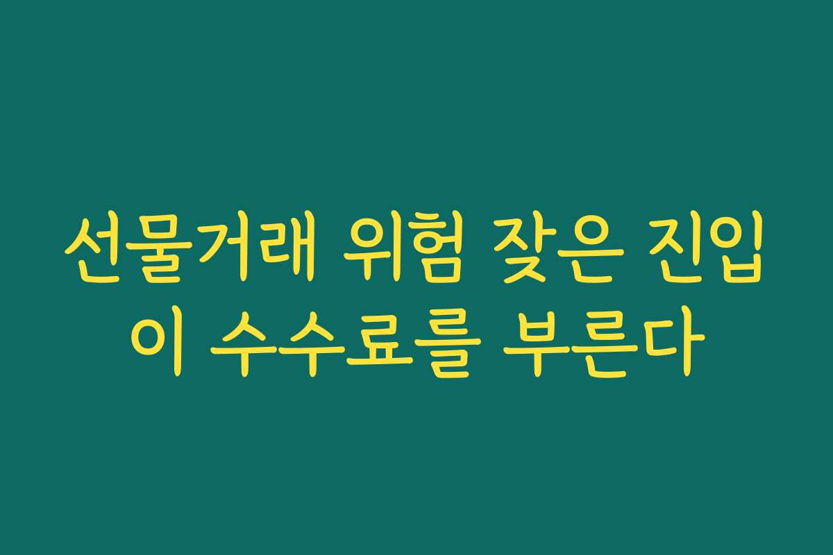 선물거래 위험 잦은 진입이 수수료를 부른다