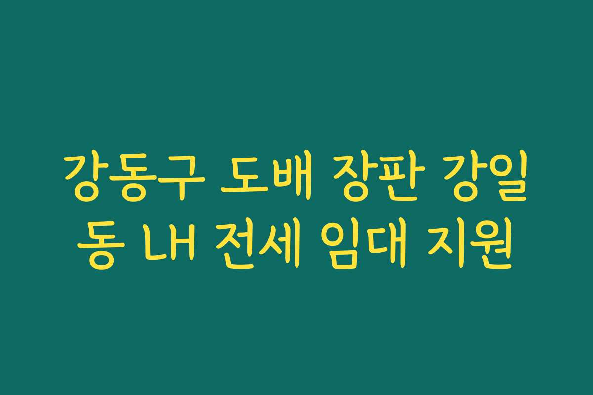 강동구 도배 장판 강일동 LH 전세 임대 지원