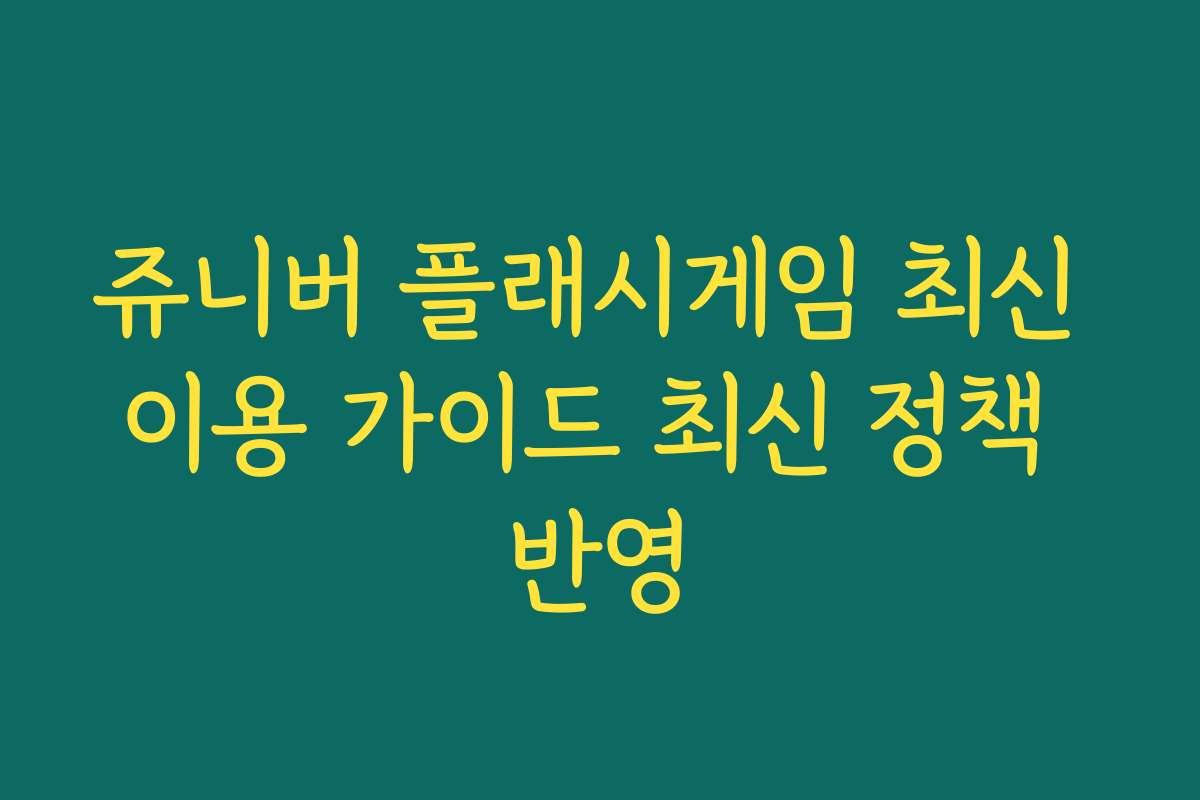 쥬니버 플래시게임 최신 이용 가이드 최신 정책 반영