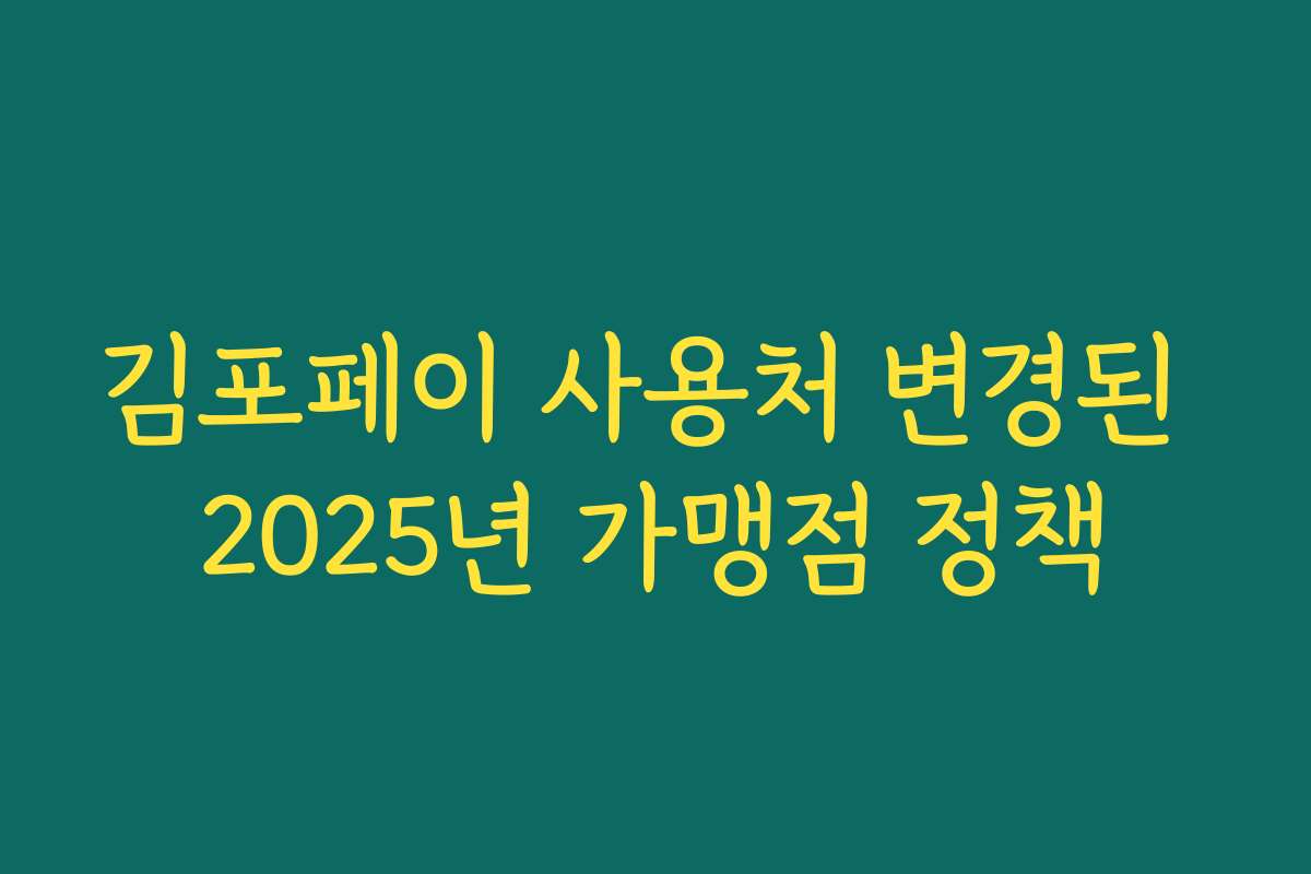 김포페이 사용처 변경된 2025년 가맹점 정책