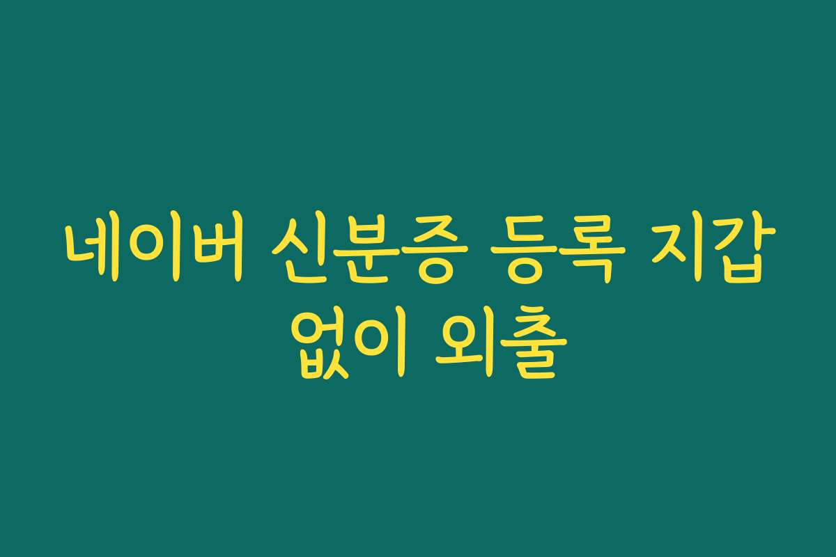 네이버 신분증 등록 지갑 없이 외출