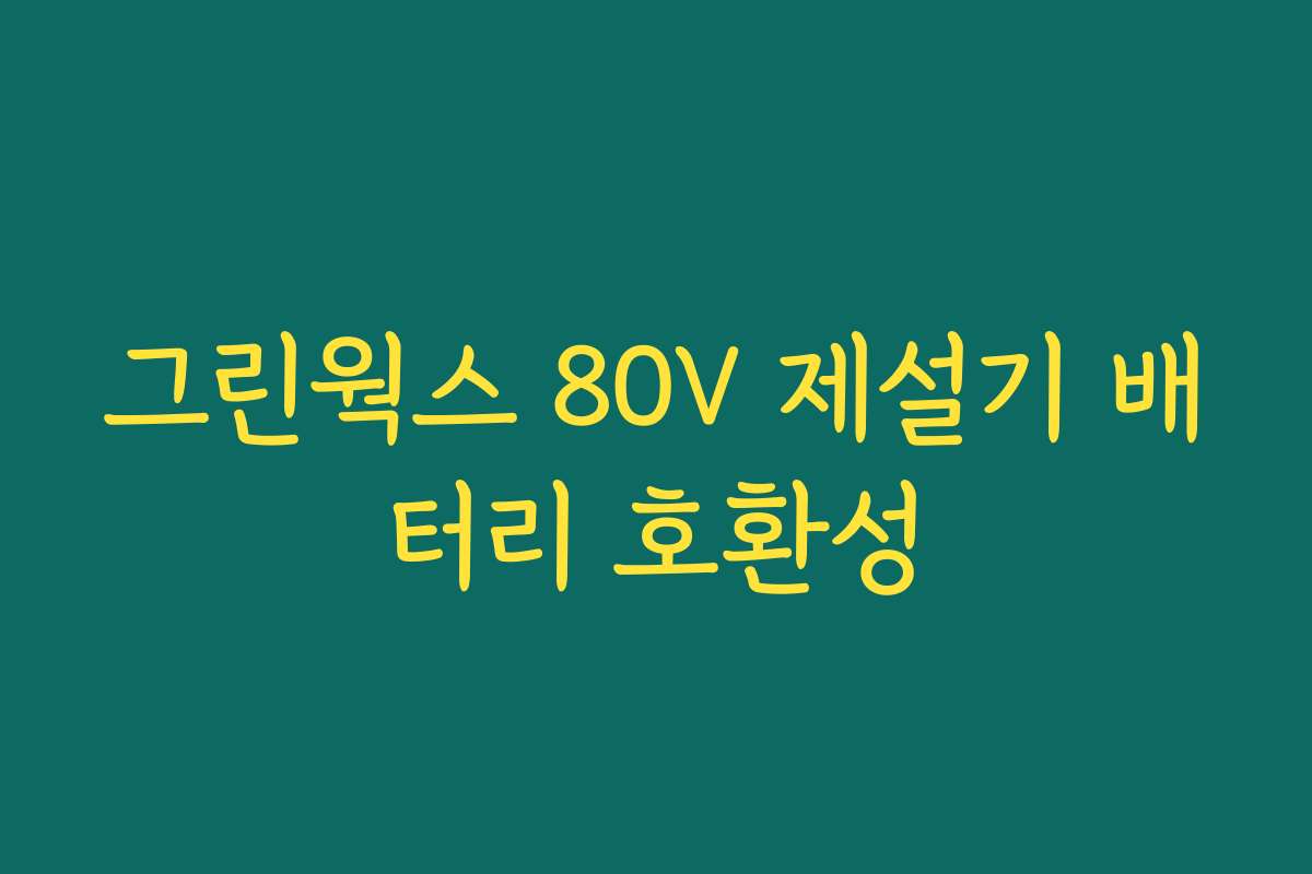 그린웍스 80V 제설기 배터리 호환성
