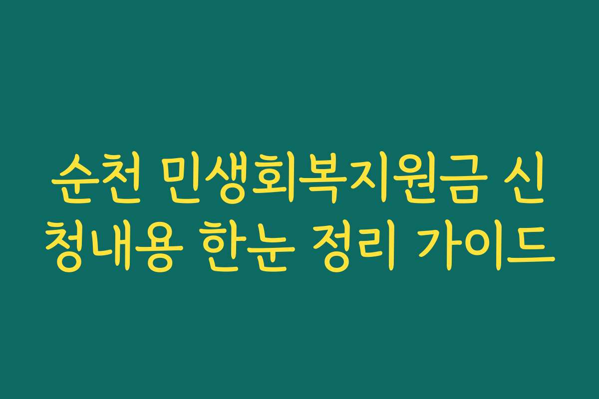 순천 민생회복지원금 신청내용 한눈 정리 가이드