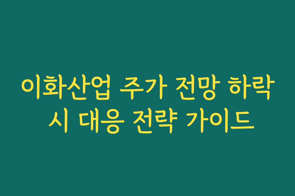 이화산업 주가 전망 하락 시 대응 전략 가이드