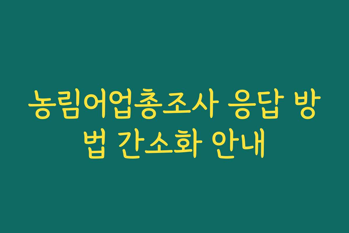 농림어업총조사 응답 방법 간소화 안내