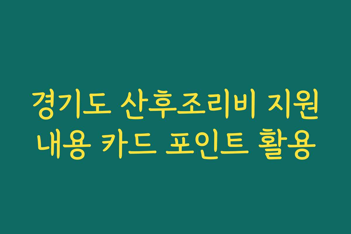 경기도 산후조리비 지원내용 카드 포인트 활용