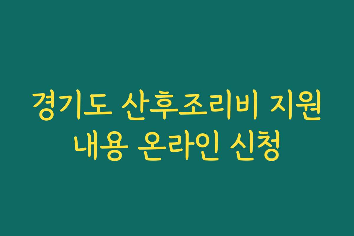 경기도 산후조리비 지원내용 온라인 신청