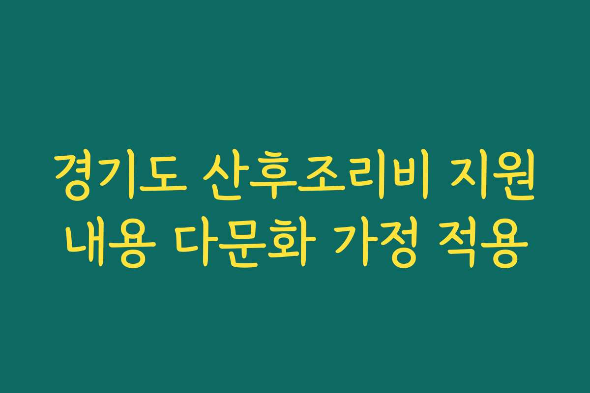 경기도 산후조리비 지원내용 다문화 가정 적용