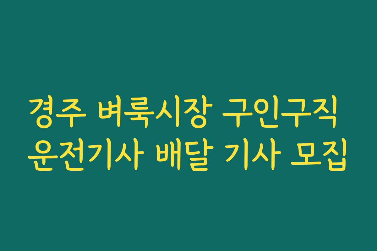 경주 벼룩시장 구인구직 운전기사 배달 기사 모집